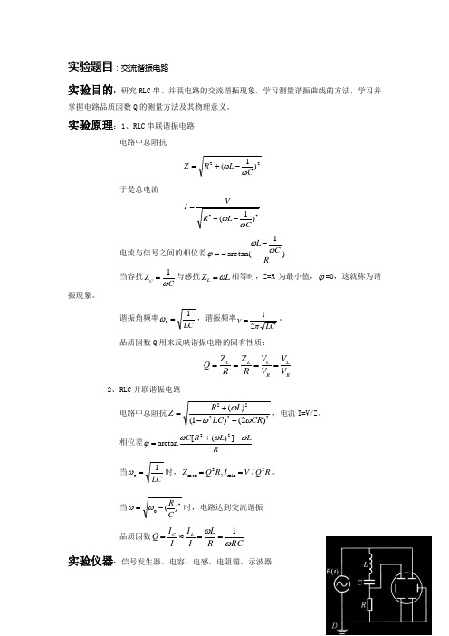 二级大物实验报告-交流谐振电路