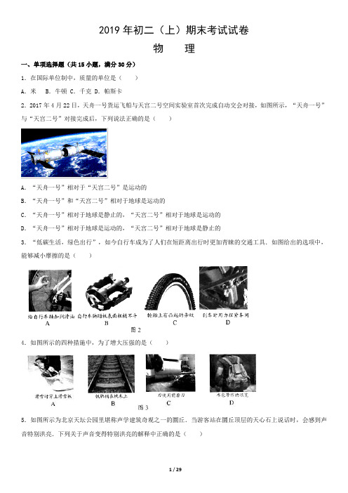 2019年北京市初二(八年级)上学期物理期末试卷附答案