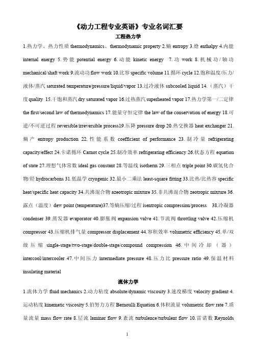 2014动力工程专业英语词汇