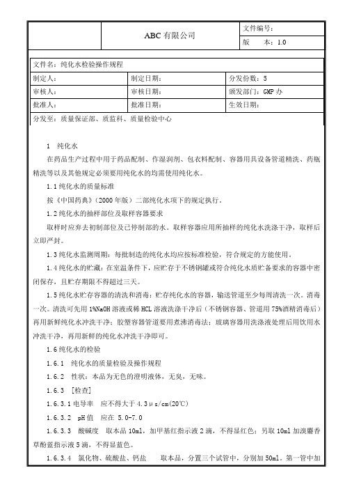 工艺用水质量检验规程