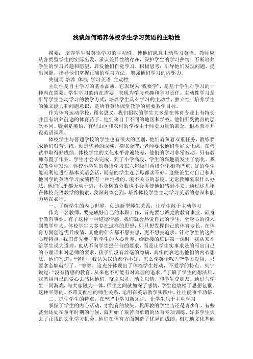浅谈如何培养体校学生学习英语的主动性