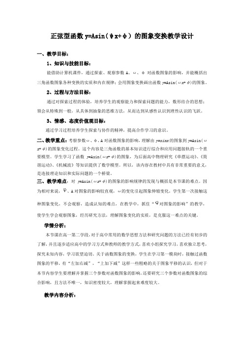 正弦型函数教案.doc