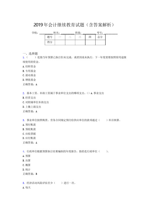 2019年最新会计继续教育试题题库(含答案解析)CGF