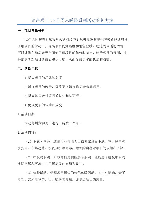 地产项目10月周末暖场系列活动策划方案