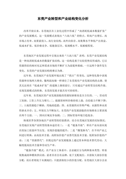 东莞产业转型和产业结构变化分析