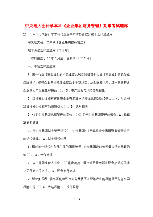 中央电大会计学本科《企业集团财务管理》期末考试题库