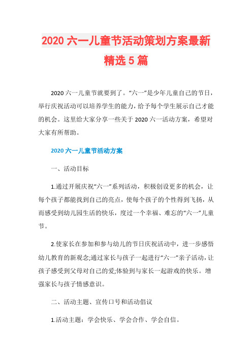 2020六一儿童节活动策划方案最新精选5篇