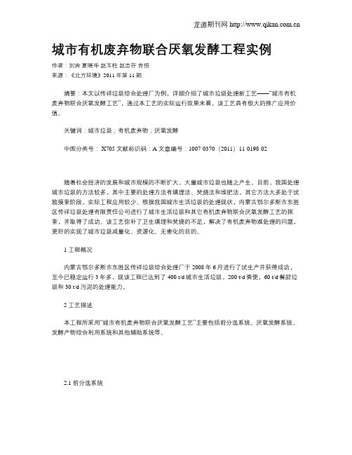城市有机废弃物联合厌氧发酵工程实例