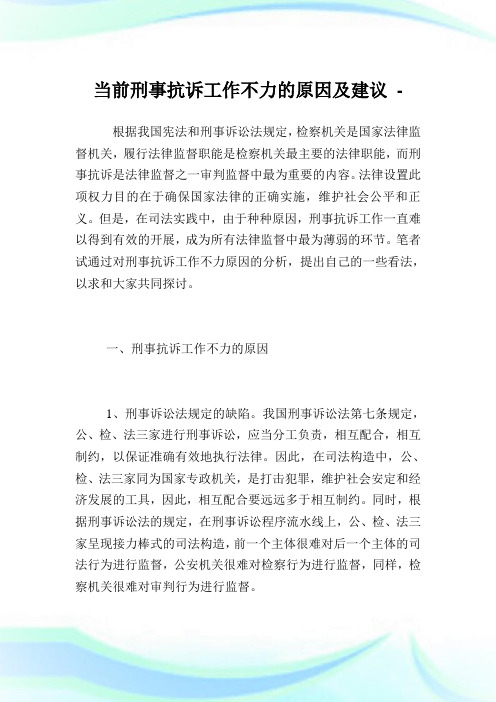 当前刑事抗诉工作不力的原因及建议.doc