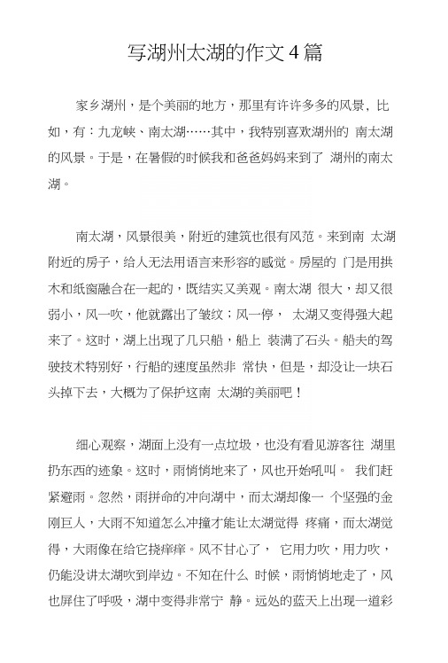 写湖州太湖的作文4篇