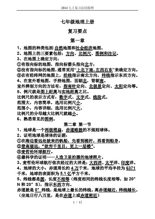 2014七上复习总结提纲
