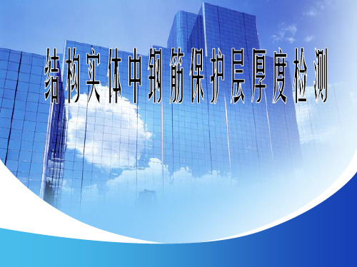 钢筋保护层检测培训资料