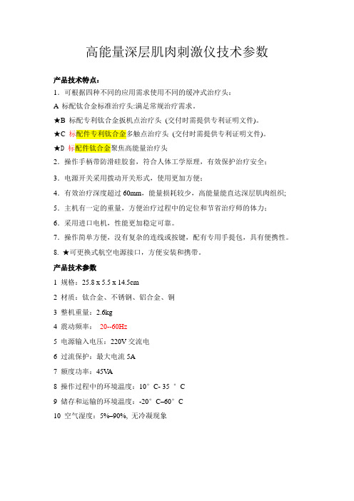高能量深层肌肉刺激仪技术参数