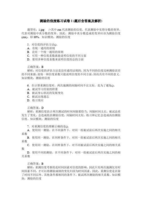 测验的信度练习试卷1(题后含答案及解析)
