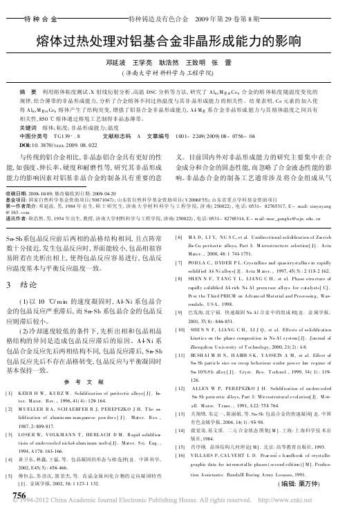 熔体过热处理对铝基合金非晶形成能力的影响