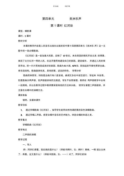红河谷教案(人音版七年级下册第四单元)