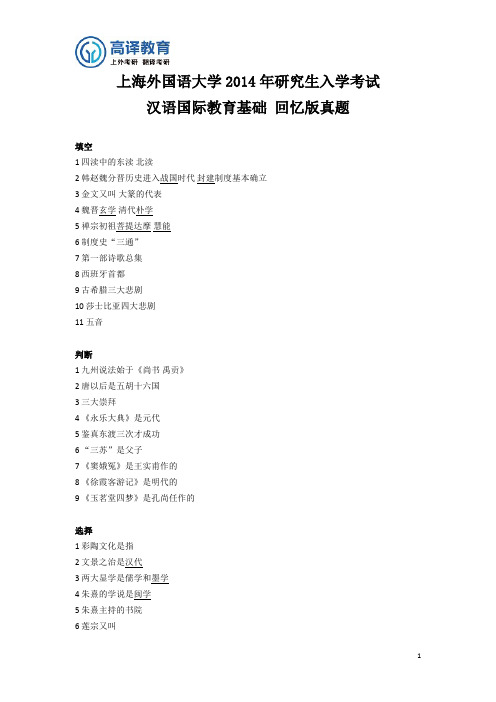 上海外国语大学考研汉语国际教育基础真题回忆版2014
