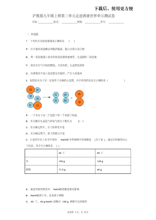 【精品】沪教版九年级上册第三单元走进溶液世界单元测试卷
