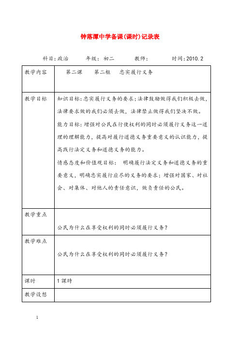 人教版思品八年级下册《忠实履行义务》集备优秀教案(重点资料).doc