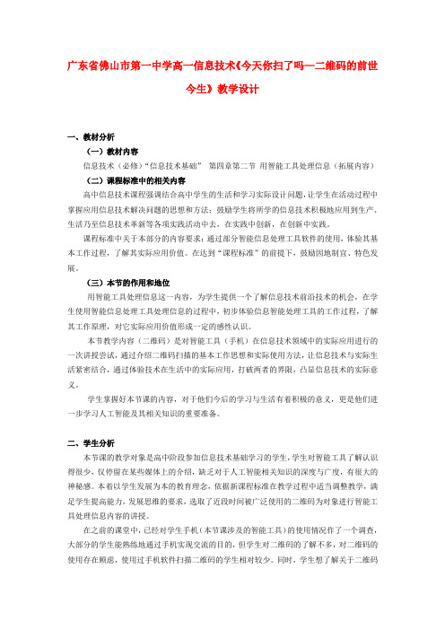 高一信息技术《今天你扫了吗—二维码的前世今生》教学设计