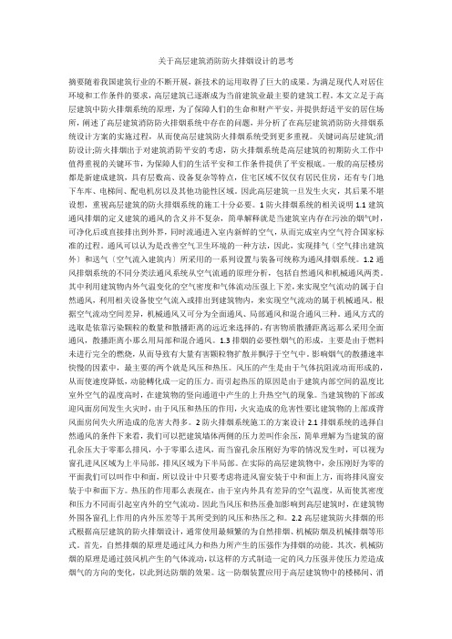 关于高层建筑消防防火排烟设计的思考