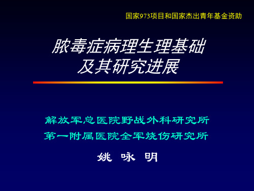 脓毒症发病机制讲课(录像)