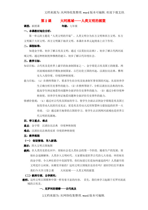九年级历史上册第2课大河流域—人类文明的摇篮教案新人教版