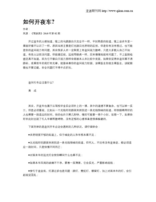 如何开夜车