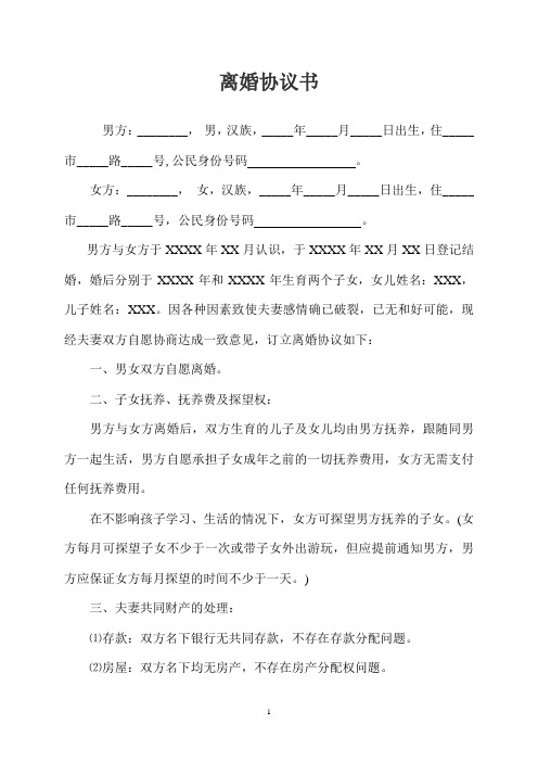 离婚协议书范本(2019 年版民政局通用).doc