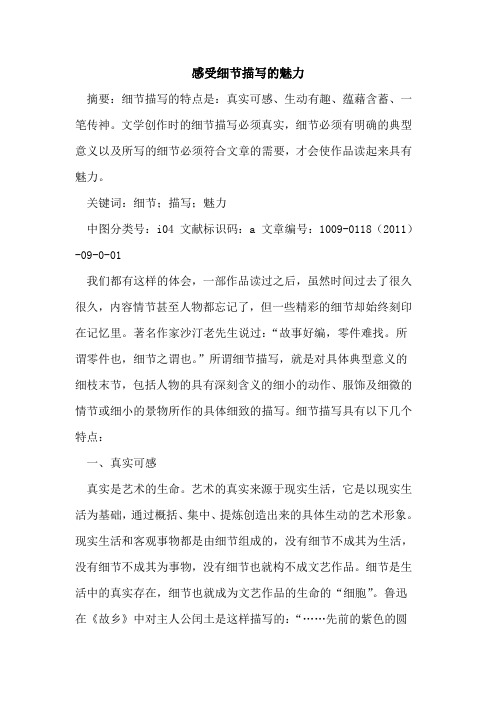 感受细节描写的魅力