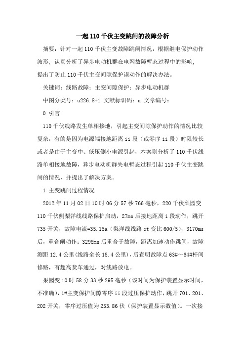 一起110千伏主变跳闸的故障分析