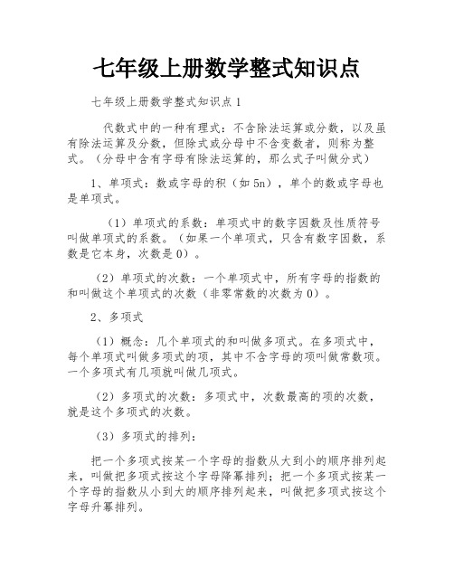 七年级上册数学整式知识点