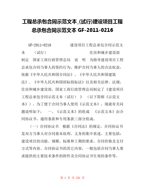 工程总承包合同示范文本_(试行)建设项目工程总承包合同示范文本GF-2011-0216