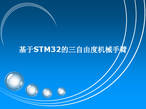 基于STM32的三自由度机械手臂