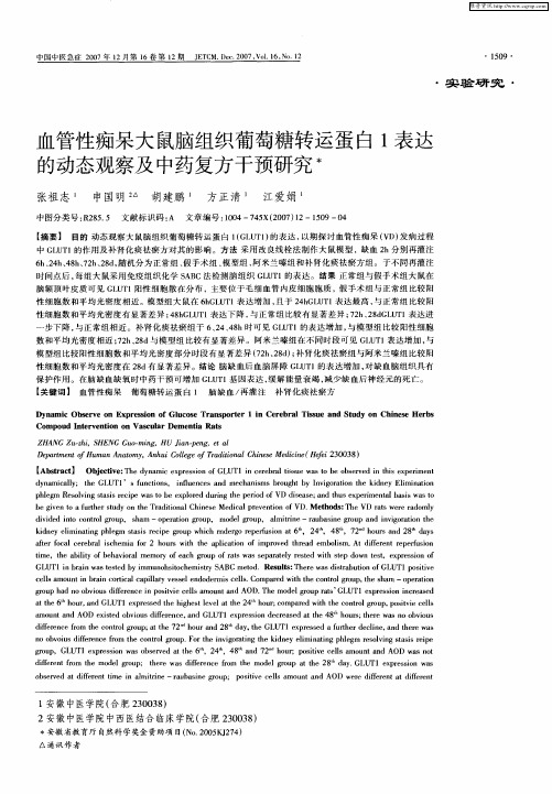 血管性痴呆大鼠脑组织葡萄糖转运蛋白1表达的动态观察及中药复方干预研究