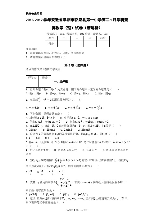 2016-2017学年安徽省阜阳市临泉县第一中学高二1月学科竞赛数学(理)试卷(带解析)