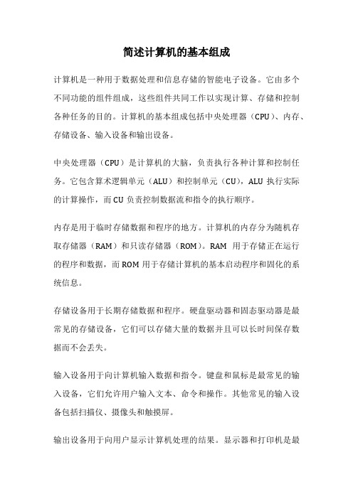 简述计算机的基本组成