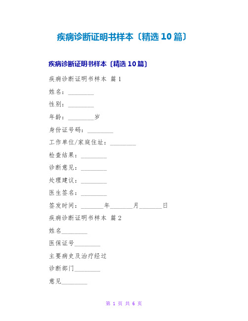 疾病诊断证明书样本(精选10篇)