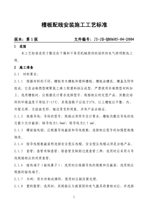 槽板配线安装施工工艺标准