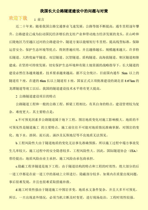 我国长大公路隧道建设中的问题与对策