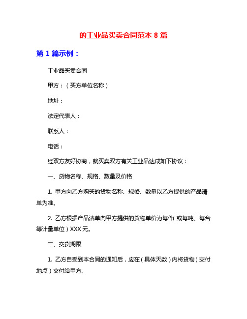 的工业品买卖合同范本8篇