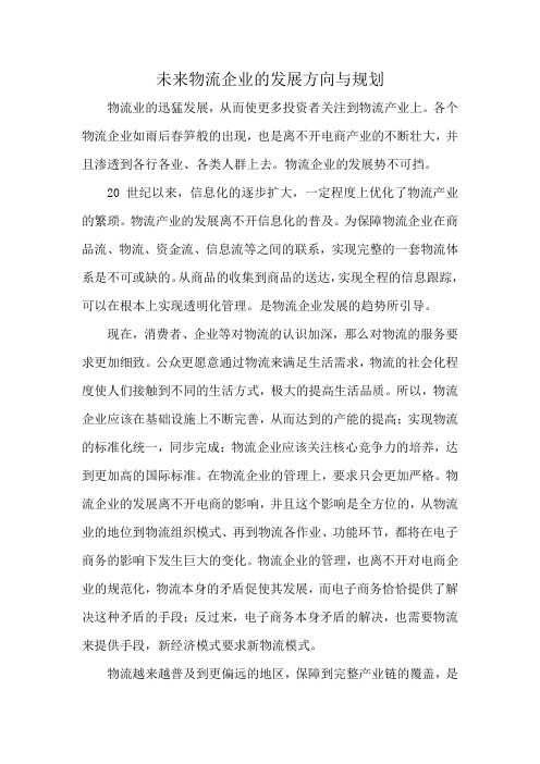 未来物流企业的发展方向与规划
