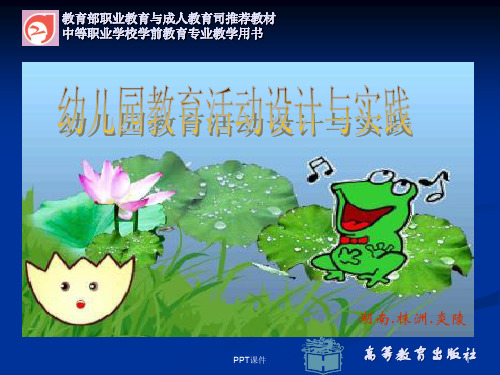 幼儿园教育活动设计与实践第一章第一节  ppt课件