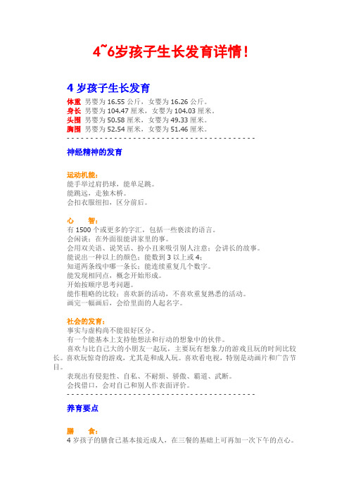 4~6岁孩子生长发育详情