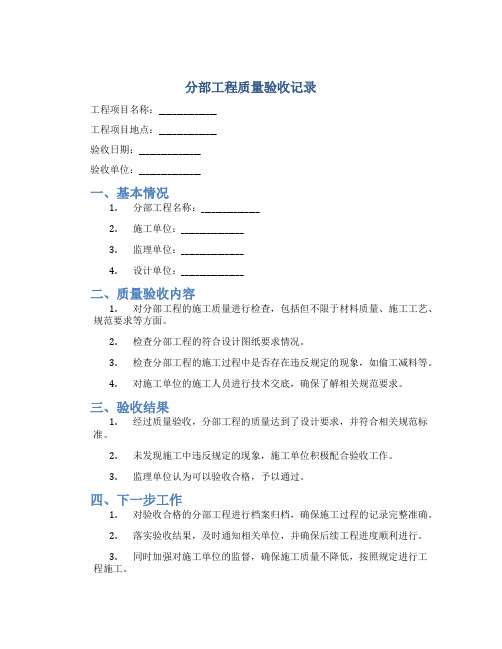 分部工程质量验收记录