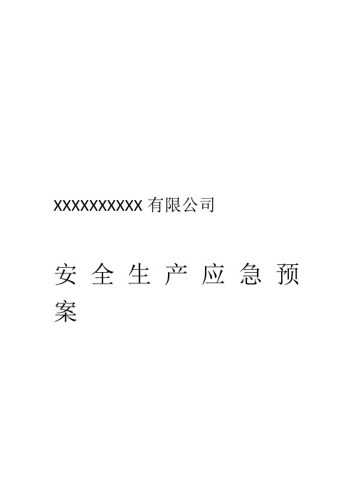 铆焊车间安全生产应急预案