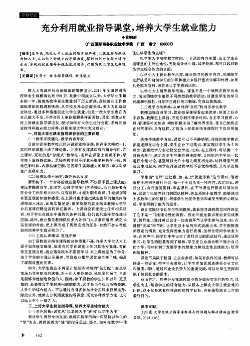充分利用就业指导课堂,培养大学生就业能力