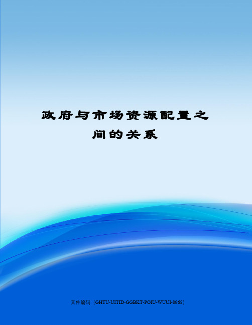 政府与市场资源配置之间的关系