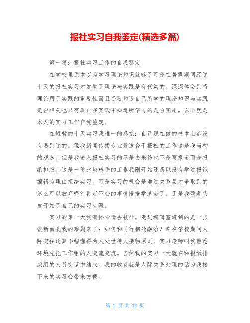 报社实习自我鉴定(精选多篇)