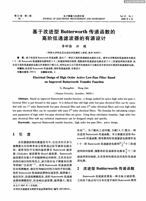 基于改进型Butterworth传递函数的高阶低通滤波器的有源设计